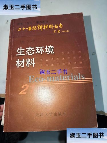 生态环境材料 /王天民 天津大学出版社