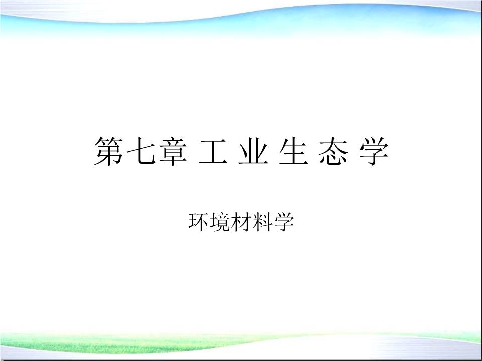 环境材料学 第7章 材料工业生态学课件.ppt
