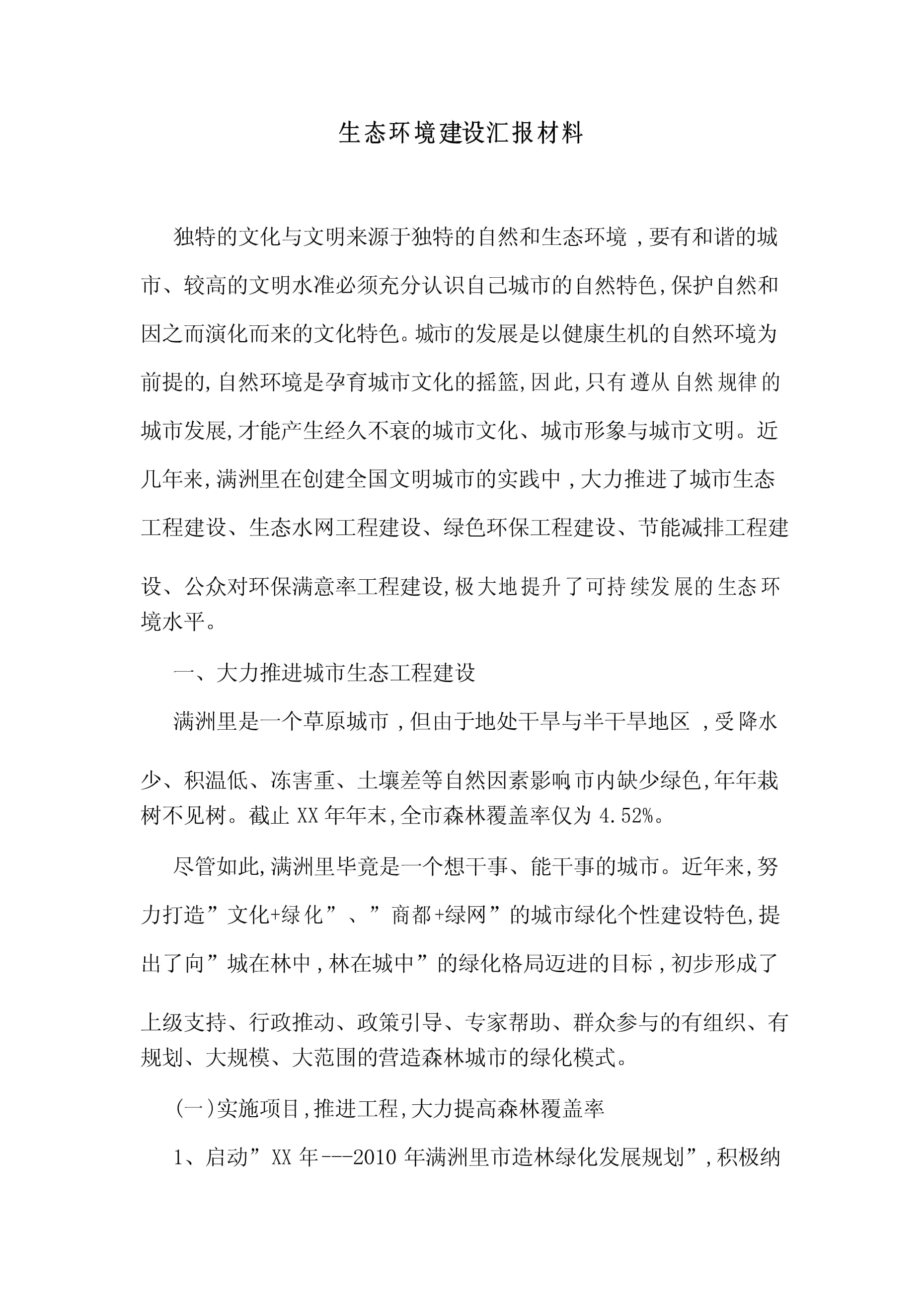 生态环境建设汇报材料范文