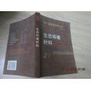生态环境材料_简介_作者:王天民_天津大学出版社_孔夫子旧书网